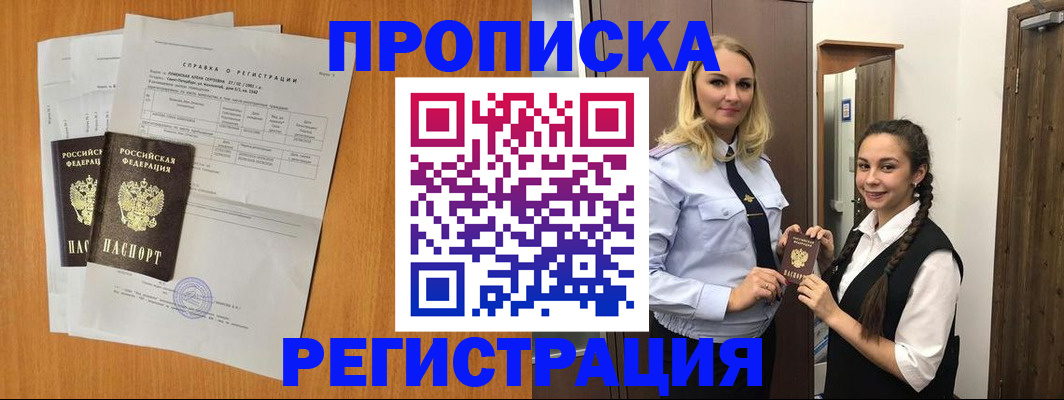 прописка в квартире в Курской области